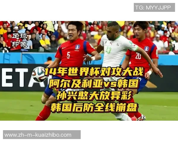 阿尔及利亚与韩国足球对决分析及比赛前瞻探讨